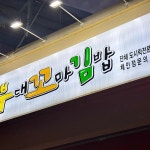 진경순 부대꼬마김밥 부산대본점 - 부산대 꼬마김밥 맛집 | 다이닝코드, 빅데이터 맛집검색