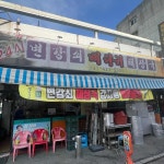 벌말초등학교 음식 랭킹 - 다이닝코드