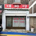 태화각 - 인천 짜장면, 탕수육 맛집 | 다이닝코드, 빅데이터 맛집검색