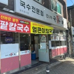 국수가 - 대구만촌동 국수, 콩국수 맛집 - 다이닝코드