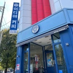 이디야커피 김해어방점 - 김해 커피, 까페 맛집 - 다이닝코드