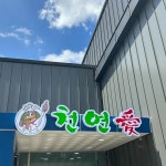 천연애 구미옥계점 - 구미옥계 오리고기, 오리불고기 맛집 | 다이닝코드, 빅데이터 맛집검색