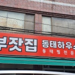 이모네분식 - 거제동 칼국수, 수제비 맛집 | 다이닝코드, 빅데이터 맛집검색