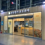 천안명가 흑미호두과자 동대구역 - 동대구역 호두과자, 미국 맛집 | 다이닝코드, 빅데이터 맛집검색
