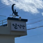 전가복 - 대림역 중식, 전가복 맛집 | 다이닝코드, 빅데이터 맛집검색