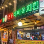 언클스닭오리숯불바베큐치킨 - 종암동 치킨, 숯불바베큐치킨 맛집 | 다이닝코드, 빅데이터 맛집검색