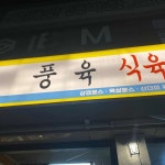 풍육 - 대구 삼겹살, 솥뚜껑삼겹살 맛집 | 다이닝코드, 빅데이터 맛집검색