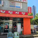 부영식당 - 평촌 백반, 오삼불고기 맛집 | 다이닝코드, 빅데이터 맛집검색