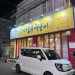 마포주먹구이복미끼 - 산호동 삼겹살, 주먹구이 맛집 | 다이닝코드, 빅데이터 맛집검색