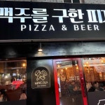 맥주를구한피자 산호점 - 마산산호동 피자, 피맥 맛집 | 다이닝코드, 빅데이터 맛집검색