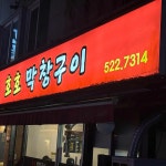 호호막창구이 - 갈마동 막창, 꼬들살 맛집 - 다이닝코드