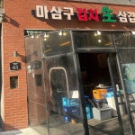 마삼구 김치삼겹살 검단신도시점 - 인천 삼겹살, 고기집 맛집 | 다이닝코드, 빅데이터 맛집검색