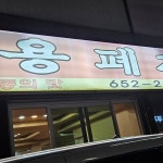 군계폐계닭 - 평택 폐계닭, 볶음밥 맛집 | 다이닝코드, 빅데이터 맛집검색
