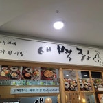 새술막 - 파주 동태탕, 동태찜 맛집 - 다이닝코드