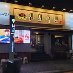 귀한족발 부산연산점 - 연산 족발, 보쌈 맛집 | 다이닝코드, 빅데이터 맛집검색