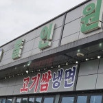 홀인원참숯갈비 - 포천 이동갈비 맛집 - 다이닝코드
