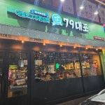 범계 포차 맛집 Top11 - 다이닝코드
