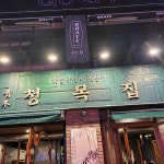 압구정포차 - 의정부 김치찌개, 양푼김치찌개 맛집 | 다이닝코드, 빅데이터 맛집검색