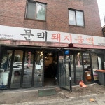 미락명가압구정 - 가산디지털단지 부대찌개, 라면 맛집 | 다이닝코드, 빅데이터 맛집검색