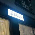 전라북도 군산시 동수송1길 맛집 Top1 - 다이닝코드