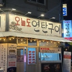 오늘도연탄구이 익산모현점 - 익산 삼겹살, 목살 맛집 | 다이닝코드, 빅데이터 맛집검색