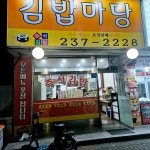 김밥마당 - 청주 김밥, 쫄면 맛집 - 다이닝코드