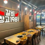 갈비창고1981 동암점 - 동암역 돼지갈비, 갈비 맛집 | 다이닝코드, 빅데이터 맛집검색