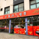 장강손짬뽕 - 화성 짬뽕, 중국집 맛집 - 다이닝코드