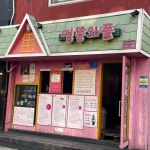 타코하이 - 부천 타코야끼 맛집 | 다이닝코드, 빅데이터 맛집검색
