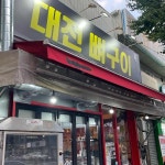 대전뼈구이 - 대전동구 뼈구이, 주먹밥 맛집 - 다이닝코드