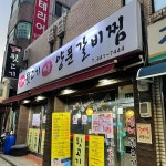 김해뒷고기 - 안양 갈비찜, 매운양푼갈비찜 맛집 - 다이닝코드
