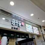 강남고속터미널 음식 랭킹 - 다이닝코드