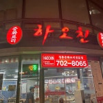 하오친 - 좌동 짜장면, 중화요리 맛집 | 다이닝코드, 빅데이터 맛집검색