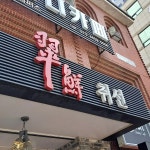 부민병원 음식 랭킹 - 다이닝코드