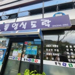새나룻터식당 - 통영시 장어구이, 장어 맛집 | 다이닝코드, 빅데이터 맛집검색