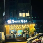 후라이드하우스 신남점 - 인제 치킨, 후라이드 맛집 | 다이닝코드, 빅데이터 맛집검색