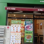 본죽&비빔밥cafe 하계점 - 하계 전복죽, 낙지김치죽 맛집 - 다이닝코드