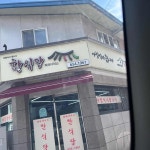 낙천갈비 - 예천 돼지갈비, 고추장구이 맛집 | 다이닝코드, 빅데이터 맛집검색