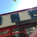 대림반점 - 광양 짬뽕, 탕수육 맛집 | 다이닝코드, 빅데이터 맛집검색