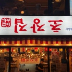 꺼꾸잽이 초장집 상봉점 - 상봉역 막회, 초장집 맛집 | 다이닝코드, 빅데이터 맛집검색