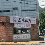 최가두부 - 거제 두부요리, 두부요리전문 맛집 - 다이닝코드