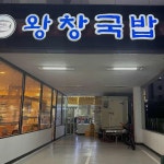 왕창국밥 - 순천 국밥, 내장국밥 맛집 - 다이닝코드