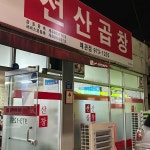 선산곱창 - 왜관 곱창전골, 김치 맛집 | 다이닝코드, 빅데이터 맛집검색