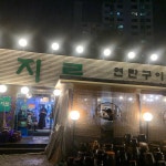 동대문곱창 - 김포 곱창, 야채순대곱창 맛집 | 다이닝코드, 빅데이터 맛집검색