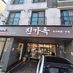 진가국밥 경상대후문점 - 진주 국밥, 돼지국밥 맛집 | 다이닝코드, 빅데이터 맛집검색