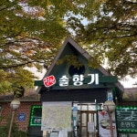 원조 통일로 토종순대국 - 철원 순대국, 부대찌개 맛집 | 다이닝코드, 빅데이터 맛집검색