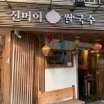 먹깨비김밥 떡볶이 - 까치산역 분식, 떡볶이 맛집 | 다이닝코드, 빅데이터 맛집검색