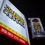 고기듬뿍 국물두루치기 본점 - 전주 두루치기, 당면 맛집 | 다이닝코드, 빅데이터 맛집검색