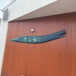 스시무라 - 포항 스시 맛집 - 다이닝코드