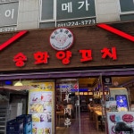 송화양꼬치 - 인계동 양꼬치, 양갈비 맛집 | 다이닝코드, 빅데이터 맛집검색